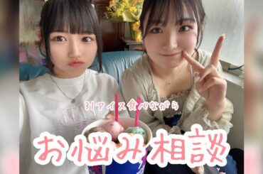 31アイス10個食べながらお悩み相談…？？