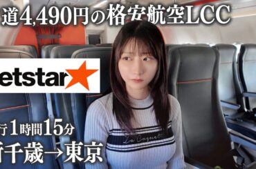 【新千歳→東京】片道4,490円の格安航空LCCに初めて塔乗、ジェットスターは予想以上に...