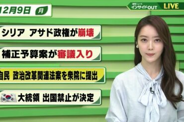 【今日のニュース 12月9日】「シリア アサド政権が崩壊」「補正予算が審議入り」「自民 政治改革関連法案を衆院に提出」「韓国 大統領の出国禁止が決定」BS11