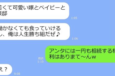 【LINE】父の遺産3億を相続すると知って嫁と母親を捨て浮気相手に1億の豪邸を買った夫→離婚後に衝撃の事実を伝えた時の反応がｗ【総集編】