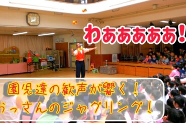 園児達の大歓声が響く！ 見た目がこれなおっさんのディアボロノーミス！ (2016年3月7日)