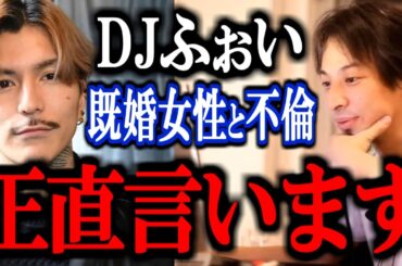 【ひろゆき】DJふぉいが既婚女性と不倫。相手は既婚の事実を隠していた？正直言います。【DJ FOY 清水ゆり ジョリー DJ社長 レペゼン地球 BreakingDown 切り抜き 論破】
