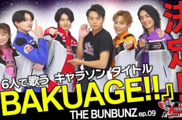 CD化キタ！6人歌唱のキャラソン「BAKUAGE!!」に曲名決定＆25年1月29日発売CD購入特典も発表！THE BUNBUNZ／第9話ー『爆上戦隊ブンブンジャー』キャストバラエティ