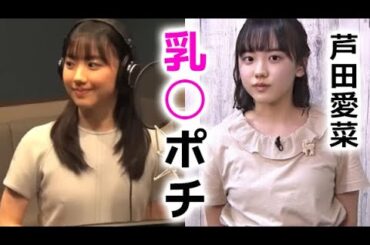 【芦田愛菜】アフレコでハプニングが起きました！mana ashida