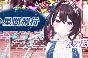 【AZKi】♪星間飛行/ランカ・リー(中島 愛) 【歌枠切り抜き】