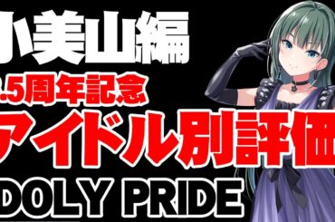 【小美山編】3.5周年記念アイドル別性能評価小美山愛編【アイドリープライド/アイプラ】