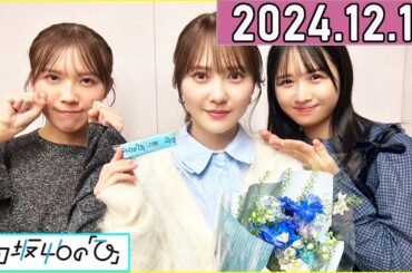 日向坂46の「ひ」加藤史帆,上村ひなの,森本茉莉  2024年12月15日 .