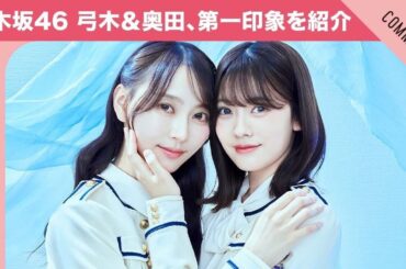 【褒めワード全乗せ！？】乃木坂46 弓木奈於＆奥田いろは、お互いの第一印象を紹介