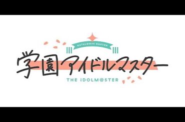 【学園アイドルマスター】うちのアイドルがいっちゃんカワイイから！！！可愛いからぁああああ！！！！【初見配信】#vtuber #配信