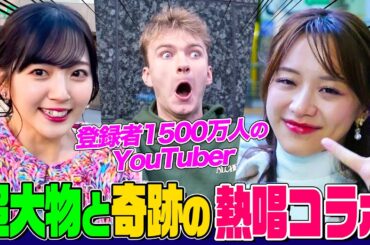 【奇跡のコラボ】オーイシ&鈴木愛理&森香澄が秋葉原で世界的YouTuberと遭遇し一緒に熱唱！海外のアニソンファンはオーイシのことを知っているのか!?【でしょでしょ‼】