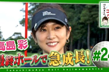 #24【芸能人 ゴルフ】 高島彩ゴルフはじめました ～ 果たして高島のスコアは！？