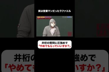 井桁にラファエルがちょいギレ🤣ハマってない人間には容赦なし⚡️ #しくじり先生  #ラファエル #ABEMA