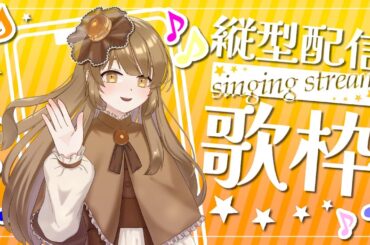 【初見さん大歓迎/縦型歌枠配信】グループやコンビで歌うタイプの歌を一人で歌う#shorts#歌枠【Vtuber】