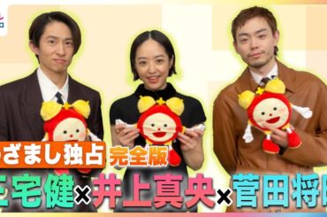 菅田将暉＆井上真央 14年ぶりの共演で感じた変化「“まさキッス”って呼んでたんですけど…」三宅健の“サボテンファースト”な生活「雨が降ったら一旦家に帰ります」【めざまし未公開インタビュー】