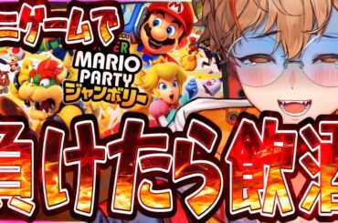 【吐いたら即終了?!】負けるたび飲酒するマリオパーティジャンボリー!!【新人VTuber】【個人VTuber】【男性VTuber】【夢野リオ】【企画配信】【任天堂】【Switch】【ゲーム実況】