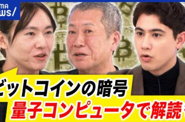 【ビットコイン】初10万ドル突破！金と同じ価値に？Web3で改革前夜？仮想通貨に信頼性は？｜アベプラ