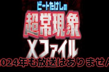 「ビートたけしの超常現象Ｘファイル」2024年も放送はありませんでした。