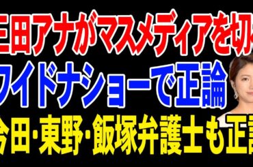 三田友梨佳アナがマスメディアを切る！ワイドナショーで正論！今田耕司・東野幸治・犬塚浩弁護士も正論【兵庫県知事選挙】
