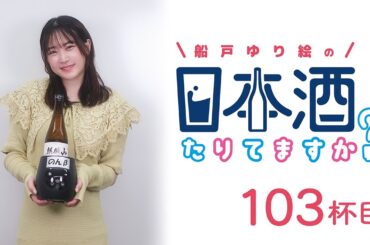 ラジオ「船戸ゆり絵の日本酒たりてますか？」103杯目