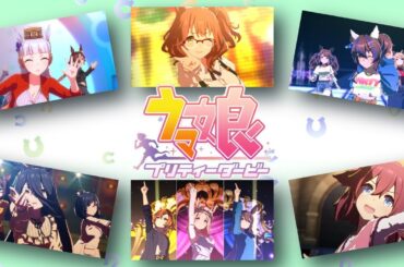 【ウマ娘 プリティーダービー】#LIVE 私服ライブメドレー第４Ｒ