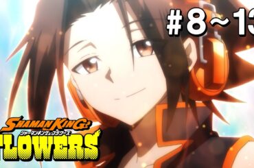 【8～13話】SHAMAN KING FLOWERS 2024年12月31日(火)まで 8～13話 期間限定イッキ見！【公式アニメ全話】【最終話】