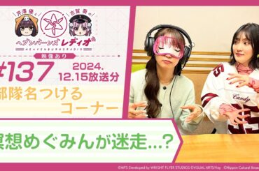 【映像あり】芹澤優と古賀葵のヘブンバーンズレディオ #137／部隊名つける コーナー／瞑想めぐみんが迷走...？