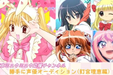 【東京ミュウミュウ】勝手に声優オーディション(釘宮理恵編)