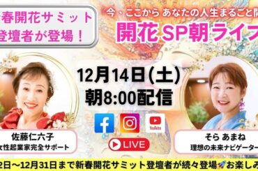 理想の未来ナビゲーター そらあまね(原田早那永)さん＜2025年1月5日の開花新春サミットの登壇者にインタビュー＞