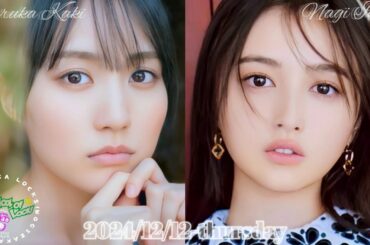 2024-12-12 乃木坂LOCKS (no cut) - 賀喜遥香・井上和 (乃木坂46)
