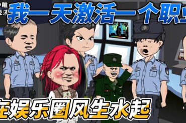 [MULTI SUB]都市动画【我一天激活一个职业，在娱乐圈风生水起】穿越平行世界成了十八线的小明星，意外觉醒副业系统成为亿万富翁！ #沙雕轻漫 #SDQM