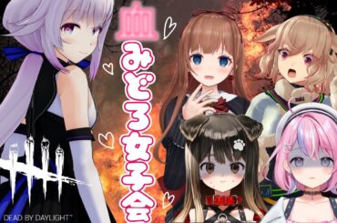 【Dead by Daylight】はじめてのフルパdbd⁉️可愛い女子会♡【＃アプランdbd】