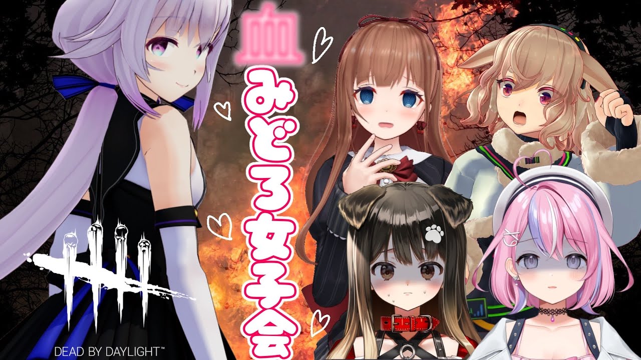 【Dead by Daylight】はじめてのフルパdbd⁉️可愛い女子会♡【#アプランdbd】 【Dead by Daylight】はじめてのフルパdbd⁉️可愛い女子会♡【#アプランdbd】