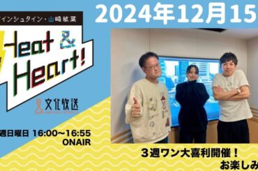 アインシュタイン・山崎紘菜 Heat&Heart！ 2024年12月15日