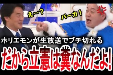 【ホリエモンがブチ切れる】生放送中に堀江貴文が立憲民主党の小西洋之にブチ切れる放送事故。兵庫県知事選の斎藤知事の公職選挙法違反疑惑を巡って【手軽に国会中継】