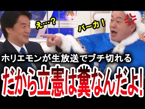 【ホリエモンがブチ切れる】生放送中に堀江貴文が立憲民主党の小西洋之にブチ切れる放送事故。兵庫県知事選の斎藤知事の公職選挙法違反疑惑を巡って【手軽に国会中継】 【ホリエモンがブチ切れる】生放送中に堀江貴文が立憲民主党の小西洋之にブチ切れる放送事故。兵庫県知事選の斎藤知事の公職選挙法違反疑惑を巡って【手軽に国会中継】