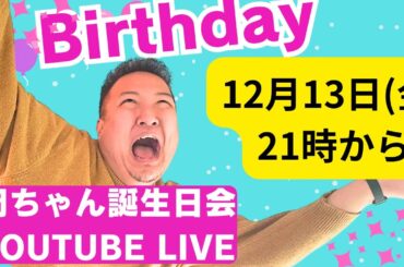 岡田誕生祭 LIVE「朝日のあたる家」