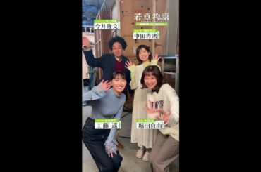 【#若草物語】🍀 #堀田真由 × #今井隆文 × #工藤遥 × #中田青渚「見てね」🎬 #shorts