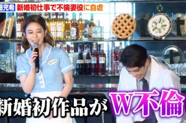 高畑充希、“新婚初仕事”でまさかの不倫妻役に自虐　森崎ウィンと10代以来の共演にしみじみ「歳取ったな〜」　ミュージカル『ウェイトレス』製作発表