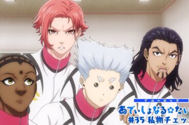 TVアニメ第2期『ブルーロック VS. U-20 JAPAN』 ミニアニメ「ブルーロック あでぃしょなる・たいむ！」|#35「私物チェック」