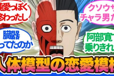 【ダンダダン】一瞬にして硬派イケメンをドブに捨てやがった😂人体模型にキュンキュンする日が来るとは!第11話に対するネットの反応集＆感想【2024秋アニメ】#ダンダダン　＃反応集　#ダンダダン11話