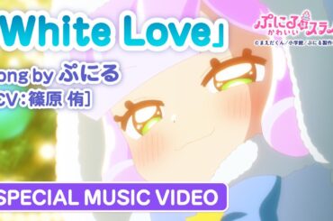 TVアニメ『ぷにるはかわいいスライム』“ぷにかわ”MV第3弾／「White Love」ぷにる(CV：篠原 侑)／毎週日曜放送中