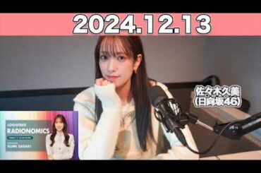 【2024.12.13】LOGISTEED RADIONOMICS  #佐々木久美 （#日向坂46） #ロジスティード #レディオノミクス #くみてん