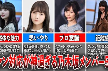 【神対応】ファン対応が神過ぎる乃木坂メンバー5選（与田祐希、田村真佑、山下美月、賀喜遥香、衛藤美彩）