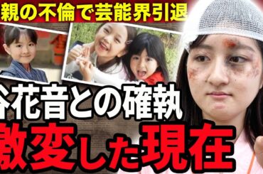 【衝撃】小林星蘭の変わり果てた現在…整形のしすぎで不細工になったと言われる現在や谷花音との開きすぎた格差に涙がこぼれ落ちた…子役として活躍した彼女の母親が不倫した相手に絶句！