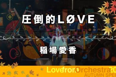稲場愛香　「圧倒的LØVE」 (LIVE Love From Orchestra 2024 AUTUMN SPECIAL)