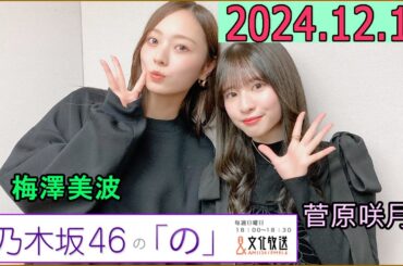乃木坂46の「の」（乃木のの）菅原咲月,梅澤美波  2024年12月15日 .