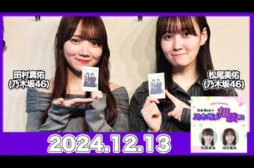 乃木坂46の乃木坂に相談だ！【2024.12.13】 #田村真佑 #松尾美佑 （#乃木坂46） #乃木談
