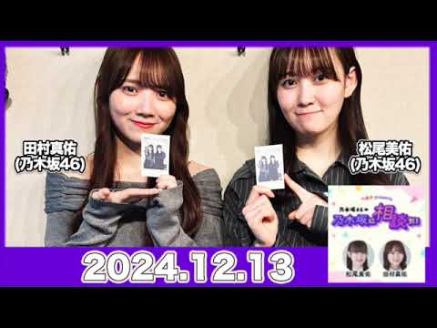乃木坂46の乃木坂に相談だ!【2024.12.13】 #田村真佑 #松尾美佑 (#乃木坂46) #乃木談 乃木坂46の乃木坂に相談だ!【2024.12.13】 #田村真佑 #松尾美佑 (#乃木坂46) #乃木談