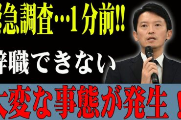 【斎藤元彦】緊急調査…1分前!!辞職できない大変な事態が発生！