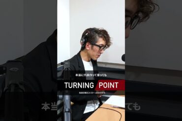 印象に残っている役は... ゲスト：ゆきのさつき さん（声優） #ターニングポイント #bayfm #ゆきのさつき #声優